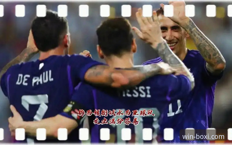 博喜体育新手教程 揭秘阿根廷5球大胜背后的战术细节与观赛新体验